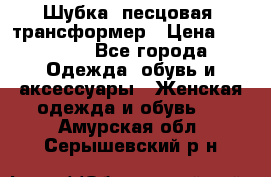 Шубка  песцовая- трансформер › Цена ­ 16 900 - Все города Одежда, обувь и аксессуары » Женская одежда и обувь   . Амурская обл.,Серышевский р-н